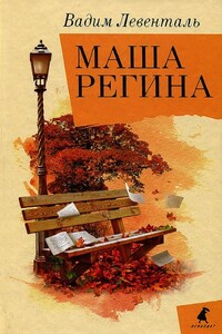 Маша Регина - Вадим Андреевич Левенталь