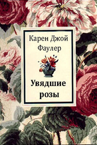 Увядшие розы - Карен Джой Фаулер
