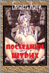 Последний штрих - Елизавета Сергеевна Иващук