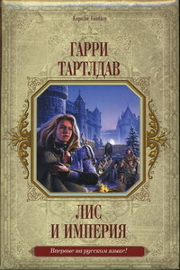 Лис и империя - Гарри Тертлдав