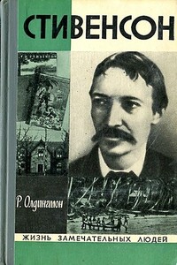 Стивенсон. Портрет бунтаря - Ричард Олдингтон