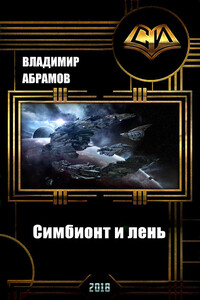 Симбионт и лень - Владимир Абрамов