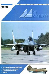 Мир Авиации 2003 02 - Журнал «Мир авиации»