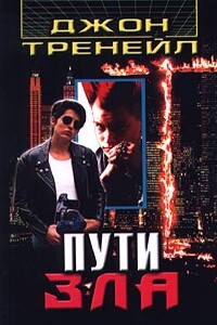 Пути зла - Джон Тренейл