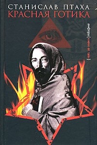 Красная готика - Павел Бергер