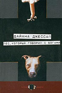 Пес, который говорил с богами - Дайана Джессап