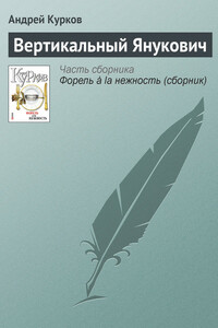Вертикальный Янукович - Андрей Юрьевич Курков