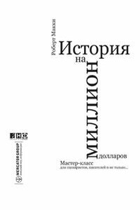 История на миллион долларов: Мастер-класс для сценаристов, писателей и не только - Роберт Макки