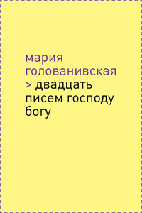 Двадцать писем Господу Богу - Мария Константиновна Голованивская