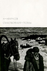 Некрасов Н.А. Стихотворения. Поэмы - Николай Алексеевич Некрасов