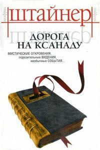 Дорога на Ксанаду - Вильфрид Штайнер