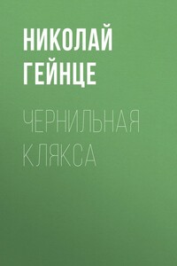 Чернильная клякса - Николай Эдуардович Гейнце