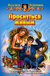 Проснуться живым - Надежда Валентиновна Первухина