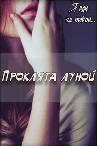 Проклята луной - Татьяна Ефимовна Зингер