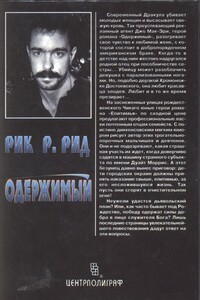 Епитимья - Рик Р Рид