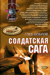 Солдатская сага - Глеб Леонидович Бобров