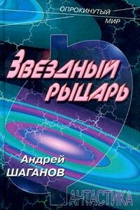 Звездный рыцарь - Андрей Викторович Шаганов