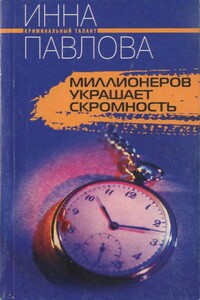 Миллионеров украшает скромность - Инна Владимировна Павлова