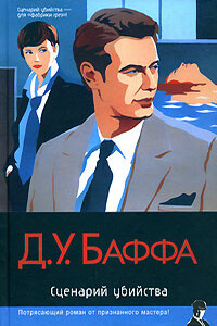Сценарий убийства - Д У Баффа