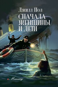 Сначала женщины и дети - Джилл Пол