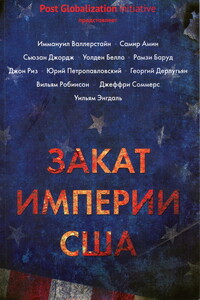 Закат империи США: Кризисы и конфликты - Коллектив Авторов