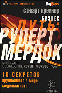 Бизнес путь: Руперт Мердок. 10 секретов крупнейшего в мире медиамагната - Стюарт Крейнер