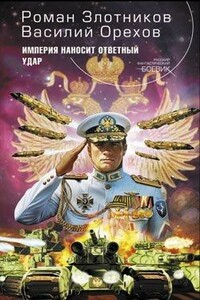 Империя наносит ответный удар - Роман Валерьевич Злотников, Василий Орехов