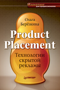 Product placement - Технологии скрытой рекламы - Ольга Павловна Березкина
