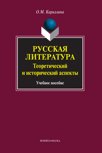 Русская литература. Теоретический и исторический аспекты - Ольга Михайловна Кириллина