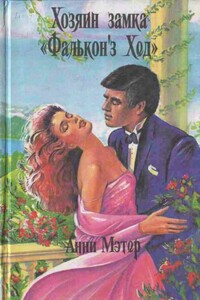 Радость и боль - Энн Мэтер
