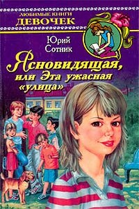 Ясновидящая, или Эта ужасная «улица» - Юрий Вячеславович Сотник