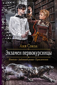 Экзамен первокурсницы - Анна Сергеевна Сокол