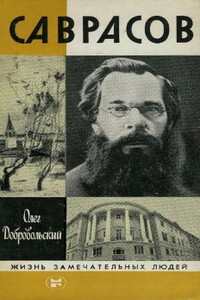 Саврасов - Олег Михайлович Добровольский