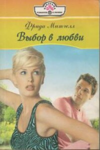 Выбор в любви - Фрида Митчелл