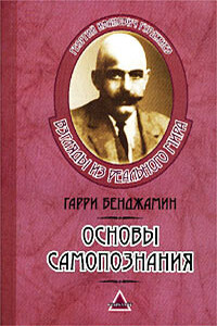 Основы самопознания - Гарри Бенджамин