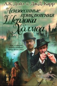 Неизвестные приключения Шерлока Холмса - Джон Диксон Карр, Адриан Конан Дойль