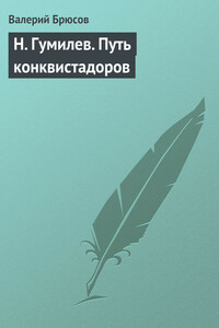 Н. Гумилев. Путь конквистадоров - Валерий Яковлевич Брюсов