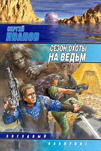 Сезон охоты на ведьм - Сергей Григорьевич Иванов