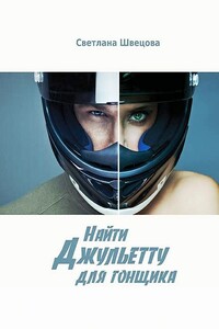 Найти Джульетту для гонщика - Светлана Леонидовна Швецова