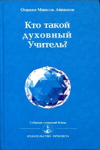 Кто такой духовный учитель - Омраам Микаэль Айванхов