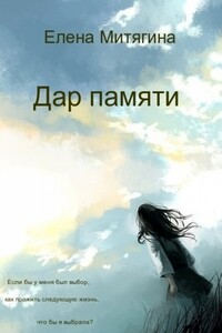 Дар памяти - Елена Митягина