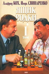 Ящик водки. Том 1 - Игорь Николаевич Свинаренко, Альфред Рейнгольдович Кох