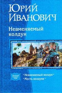 Невменяемый колдун (Дилогия) - Юрий Иванович