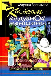 Костюм надувной женщины - Марина Васильева