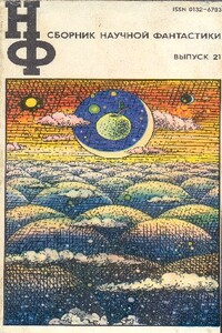 НФ: Альманах научной фантастики. Выпуск 21 - Песах Рафаэлович Амнуэль, Андрей Дмитриевич Балабуха