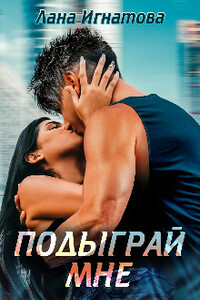 Подыграй мне! - Лана Игнатова