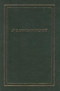 Полное собрание стихотворений - Дмитрий Сергеевич Мережковский