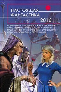 Настоящая фантастика 2016 - Вероника Батхен, Сергей Петрович Битюцкий