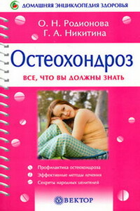 Остеохондроз - Галина Никитина
