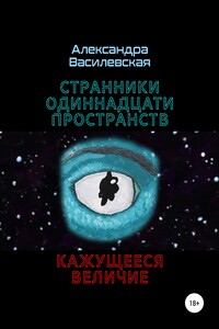 Странники Одиннадцати Пространств. Кажущееся величие - Александра Алексеевна Василевская